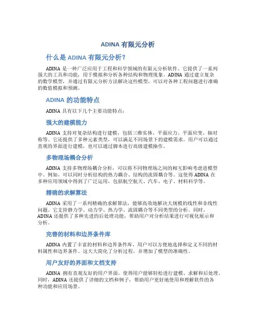 ADINA有限元分析