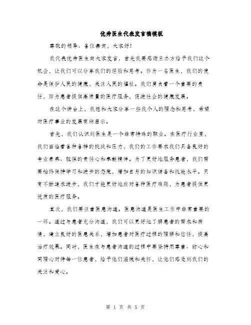 优秀医生代表发言稿模板(二篇)