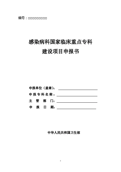 2感染病科国家临床重点专科建设项目申报书 - 云南省健康教育所