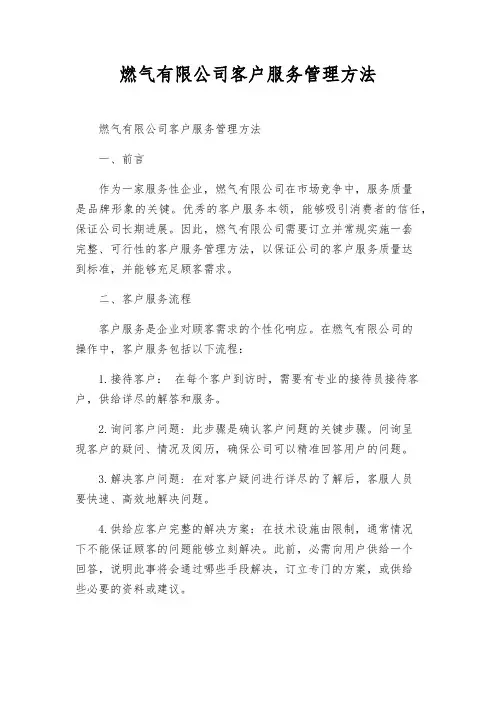 燃气有限公司客户服务管理办法