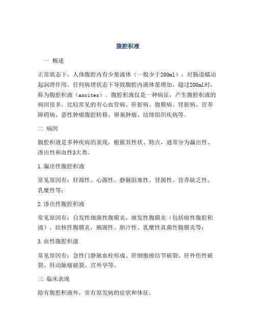 医学知识之腹腔积液
