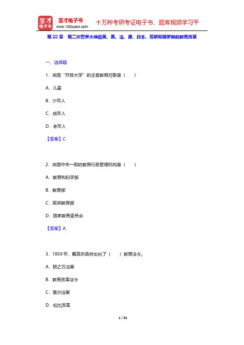 吴式颖《外国教育史教程》章节题库-第22章 第二次世界大战后美、英、法、德、日本、苏联和俄罗斯的教育