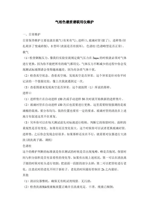 气相色谱质谱联用仪维护