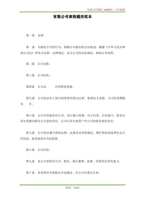 有限公司章程通用范本(标准版)