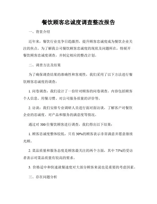 餐饮顾客忠诚度调查整改报告