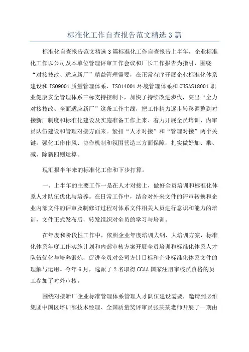 标准化工作自查报告范文精选3篇