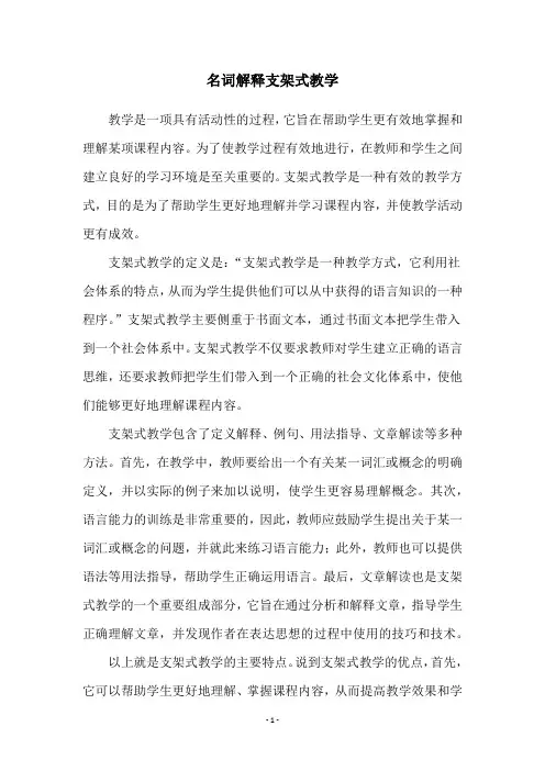 名词解释支架式教学