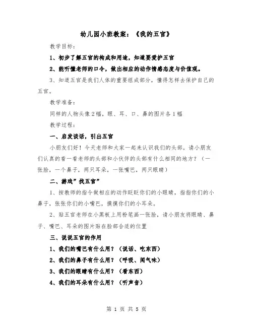 幼儿园小班教案：《我的五官》(二篇)