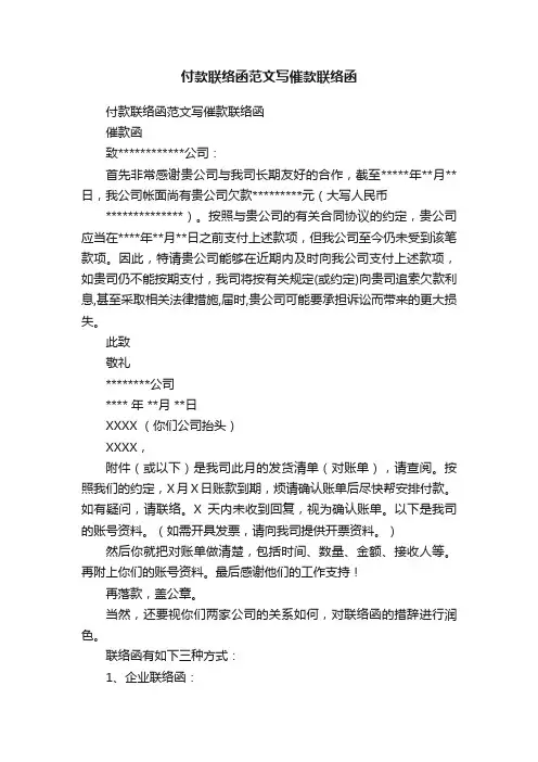 付款联络函范文写催款联络函
