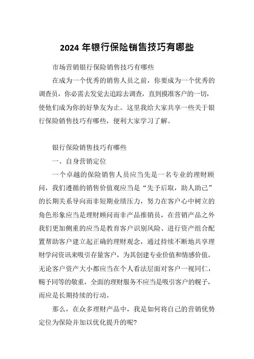 2024年银行保险销售技巧有哪些