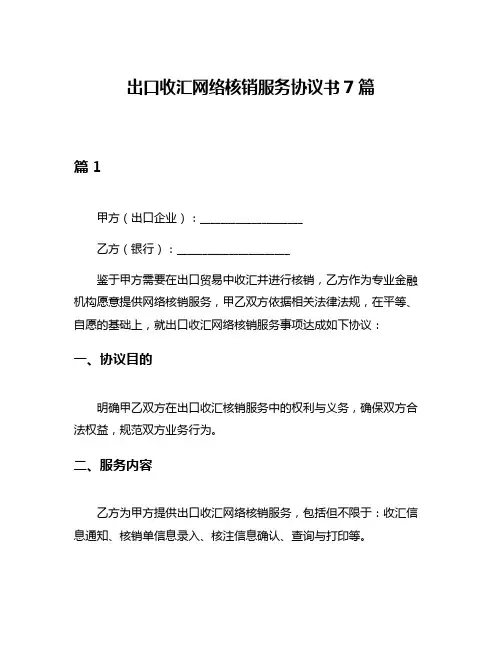 出口收汇网络核销服务协议书7篇