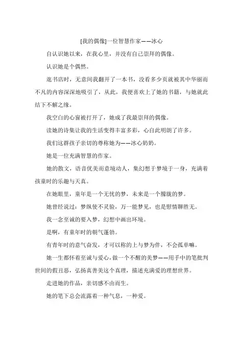 我的偶像一位智慧作家——冰心-作文