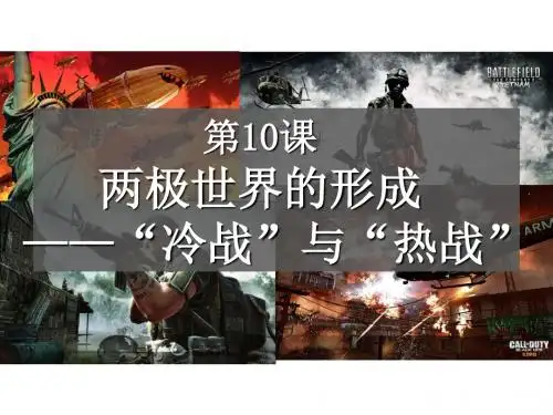 【北师大版】九年级历史下册第三单元第10课 “冷战”与“热战”【课件68张】 (共68张PPT)