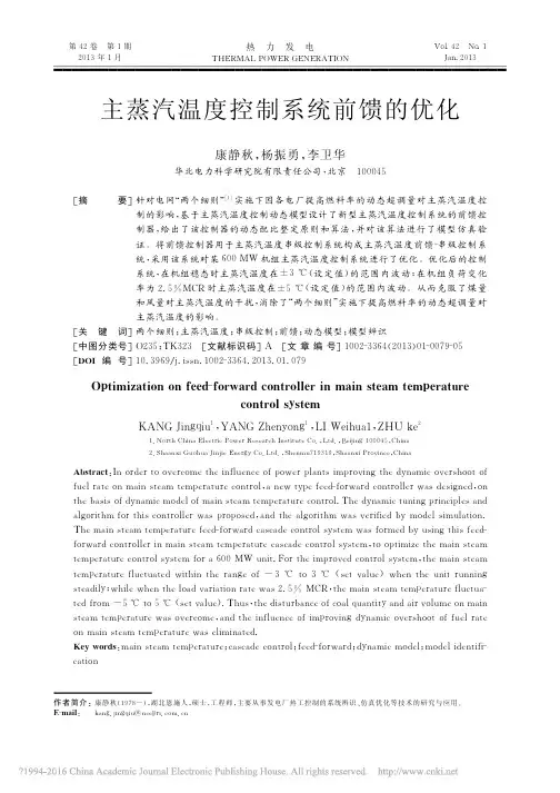 主蒸汽温度控制系统前馈的优化_康静秋