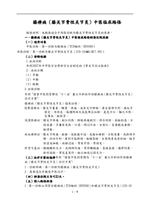 膝痹病(膝关节骨性关节炎)中医临床路径