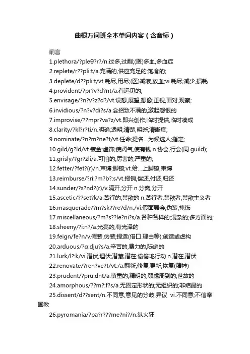 曲根万词班全本单词内容（含音标）