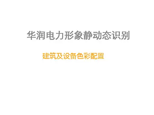 华润电力建设项目建筑及设备色彩详解