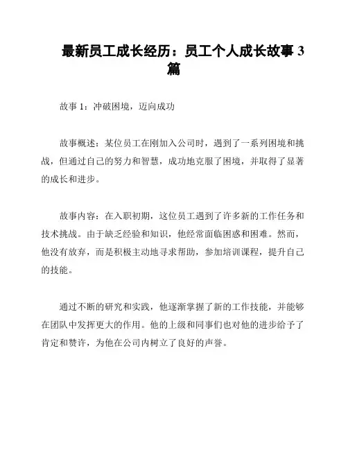 最新员工成长经历：员工个人成长故事3篇