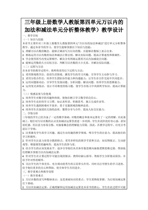 三年级上册数学人教版第四单元万以内的加法和减法单元分析整体教学)教学设计