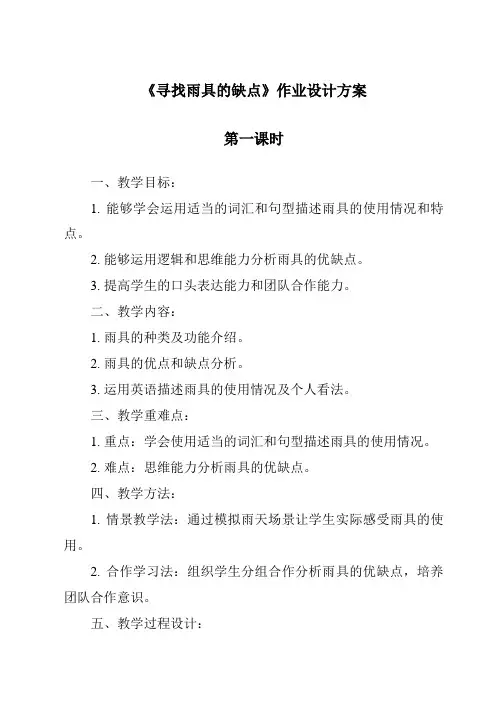 《寻找雨具的缺点》作业设计方案-2023-2024学年科学大象版2001