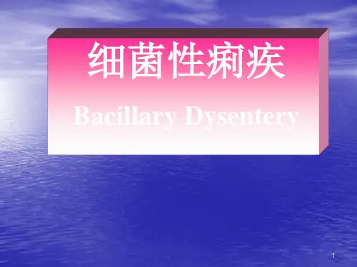细菌性痢疾概述ppt课件
