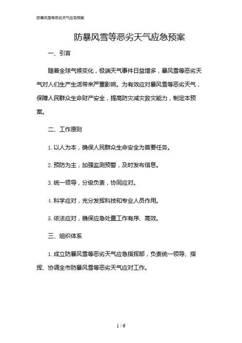 2024年防暴风雪等恶劣天气应急预案