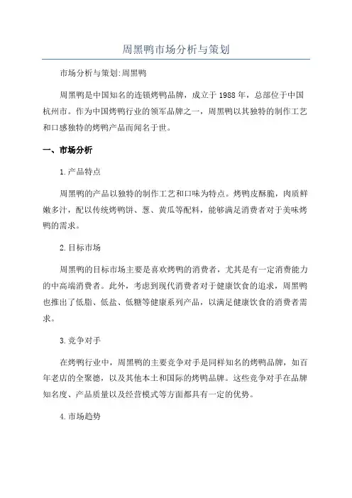 周黑鸭市场分析与策划