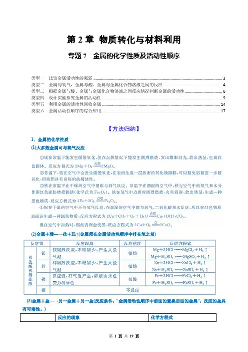 金属的化学性质及活动性顺序(解析版)