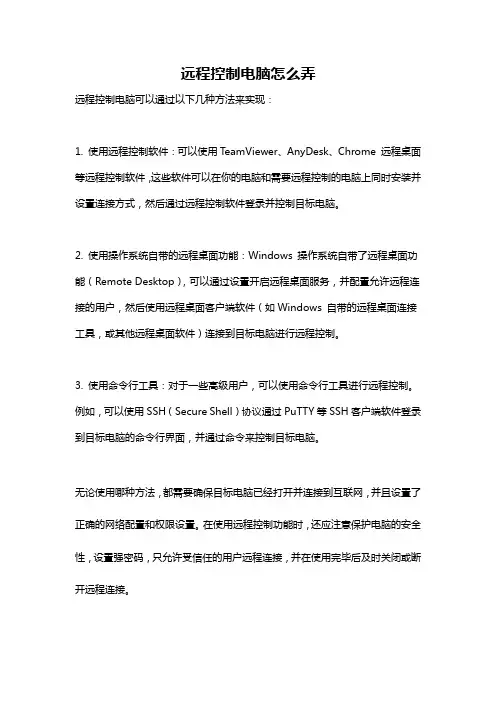 远程控制电脑怎么弄