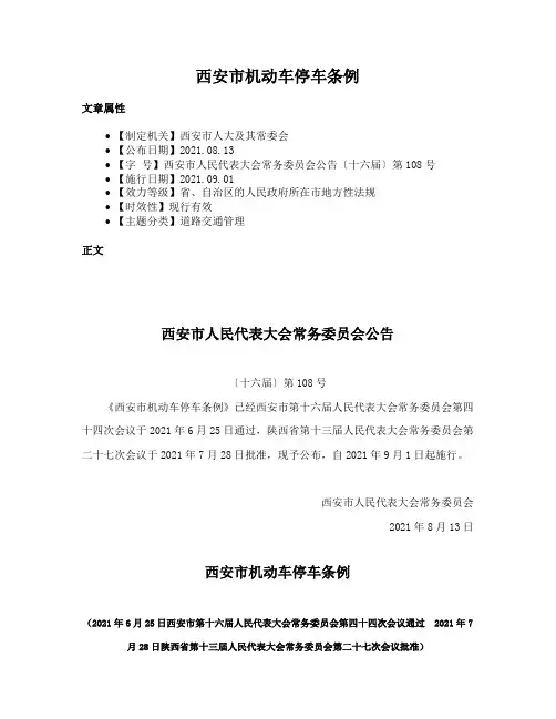 西安市机动车停车条例