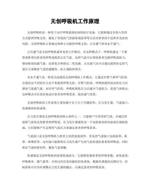 无创呼吸机工作原理