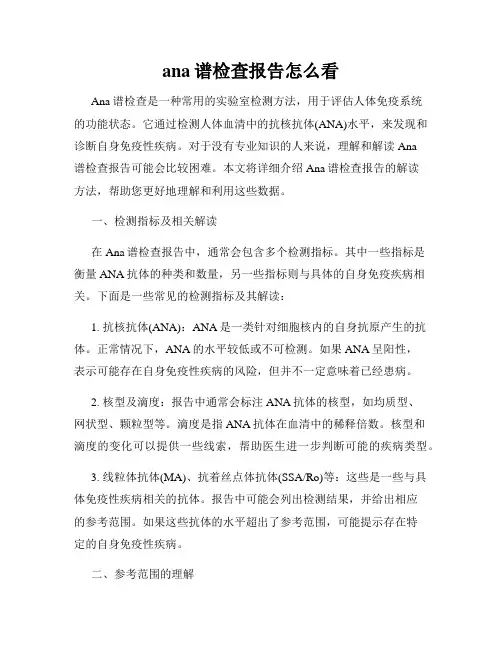 ana谱检查报告怎么看