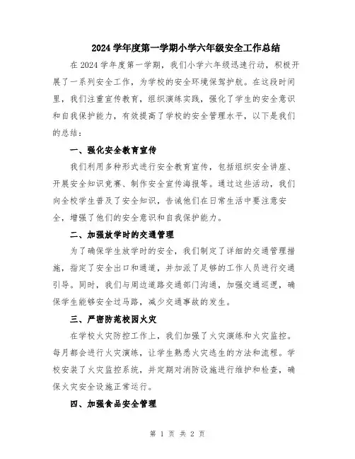 2024学年度第一学期小学六年级安全工作总结