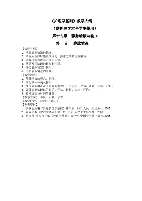 护理学基础大纲