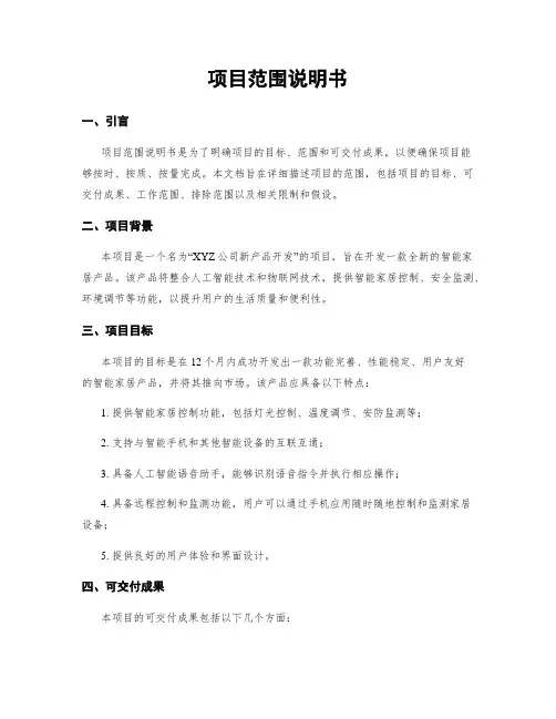 项目范围说明书
