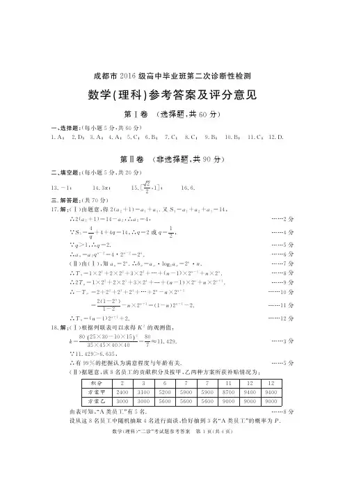 成都2016级高三二诊数学题(理科)答案
