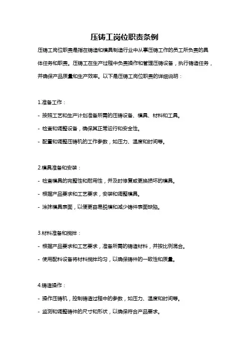 压铸工岗位职责条例