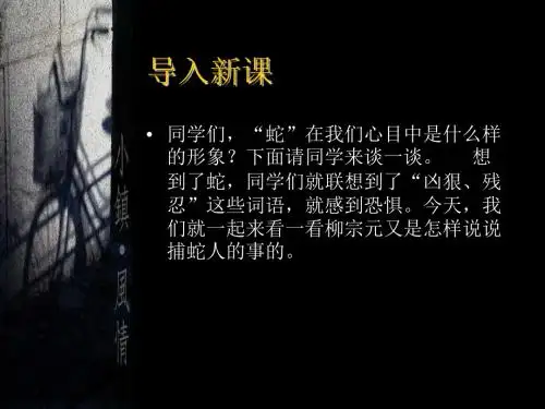 第23课《捕蛇者说》 (共60张PPT)