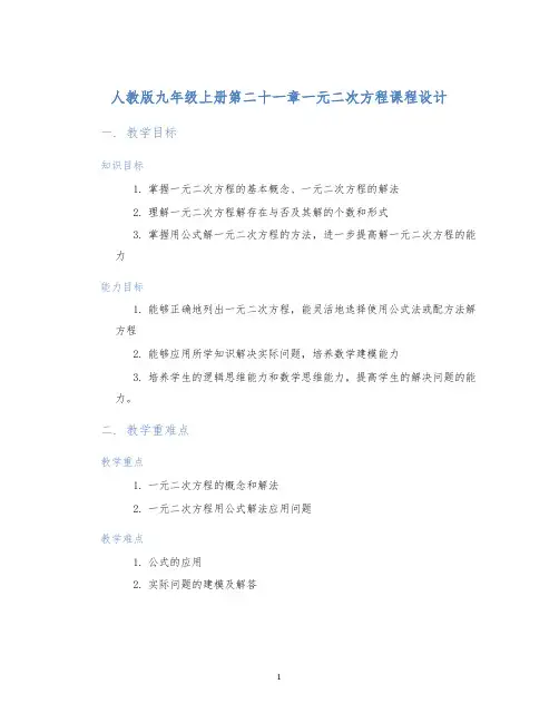 人教版九年级上册第二十一章一元二次方程课程设计