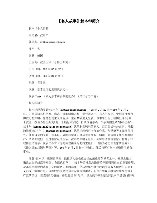 【名人故事】叔本华简介