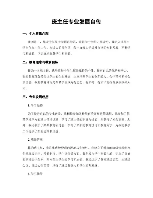 班主任专业发展自传