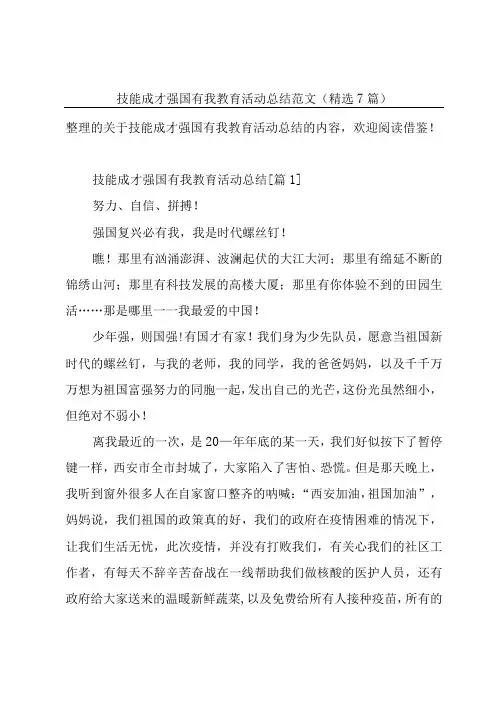 技能成才强国有我教育活动总结范文精选7篇