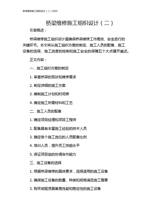 桥梁维修施工组织设计(二)2024