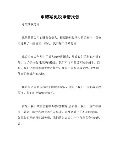 申请减免税申请报告