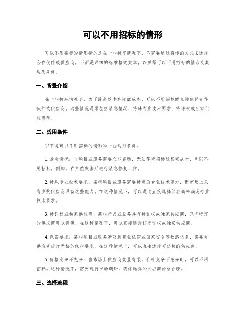 可以不用招标的情形