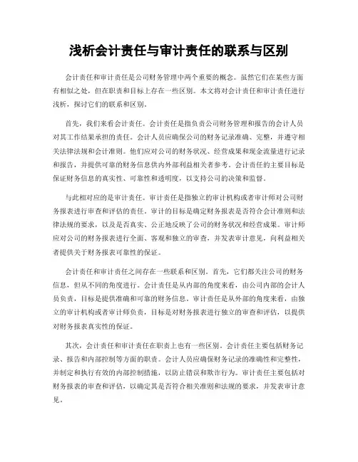 浅析会计责任与审计责任的联系与区别
