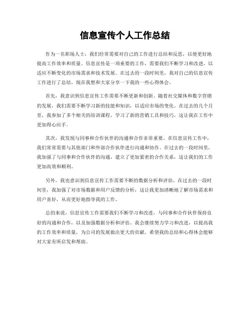 信息宣传个人工作总结