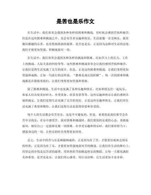 是苦也是乐作文