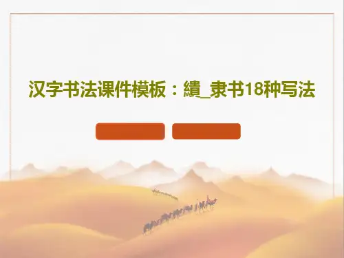 汉字书法课件模板：缋_隶书18种写法22页PPT