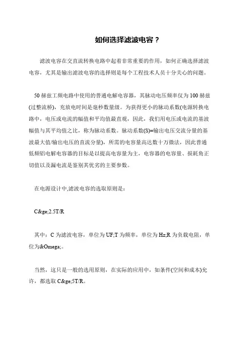 如何选择滤波电容?